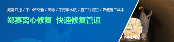 郑赛离心修复 快速修复管道