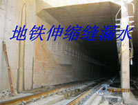 地铁伸缩缝渗漏