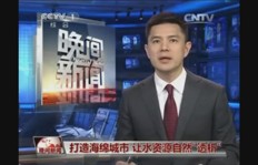 打造海绵城市，让水资源自然透析