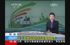 半干旱地区如何打造海绵城市