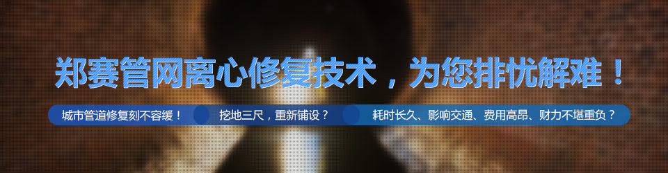 非开挖管道修复