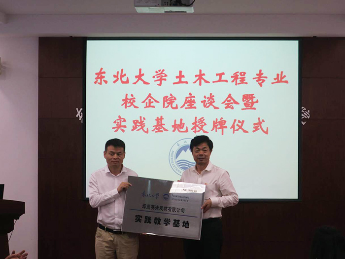 郑赛集团与东北大学校企战略合作