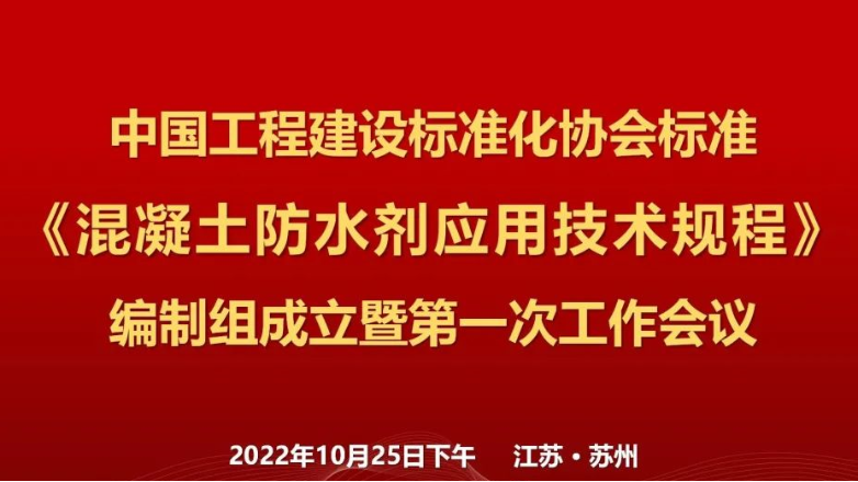 郑赛修护王福州受邀参加CECS标准编制会议
