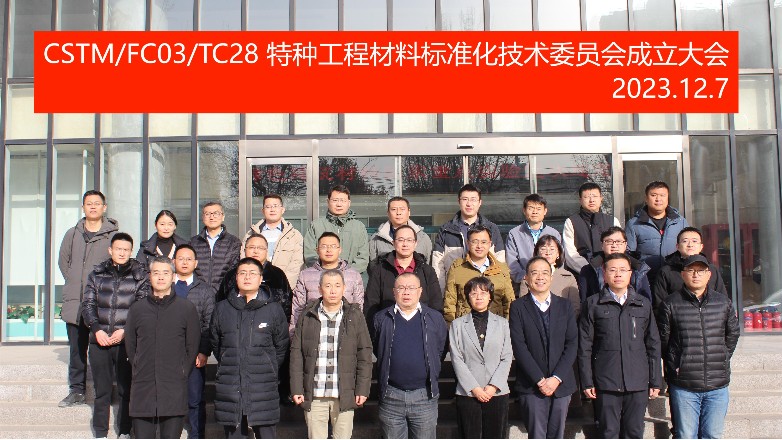 恭喜郑赛修护王福州先生当选中国材料与试验团体标准委员会建筑材料标准化领域特种工程材料标准化技术委员会委员