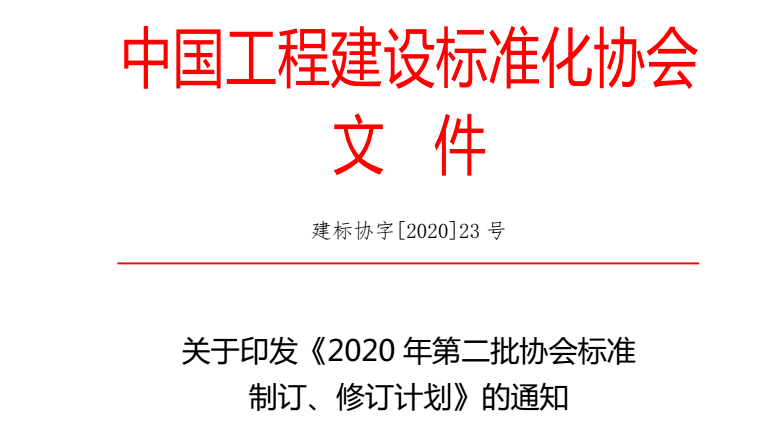 热烈祝贺 CECS标准《背水面用防水抗渗材料》获批 赛诺为主要参编单位